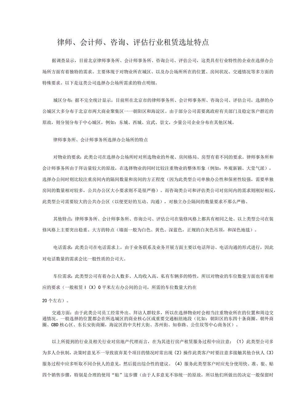 律师、会计师、咨询、评估行业租赁选址特点.docx_第1页