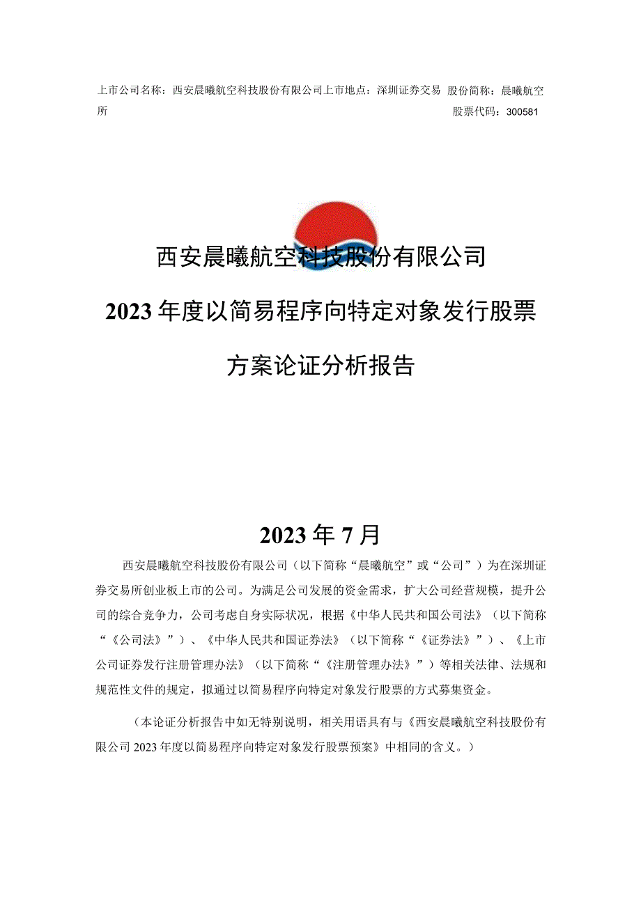 晨曦航空：西安晨曦航空科技股份有限公司2023年度以简易程序向特定对象发行股票方案论证分析报告.docx_第1页