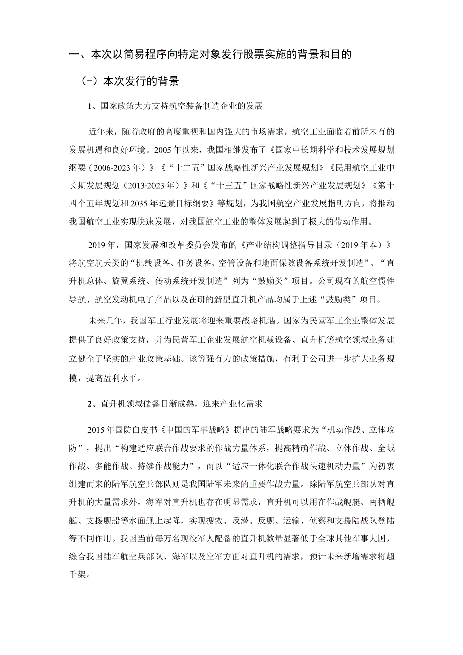 晨曦航空：西安晨曦航空科技股份有限公司2023年度以简易程序向特定对象发行股票方案论证分析报告.docx_第2页