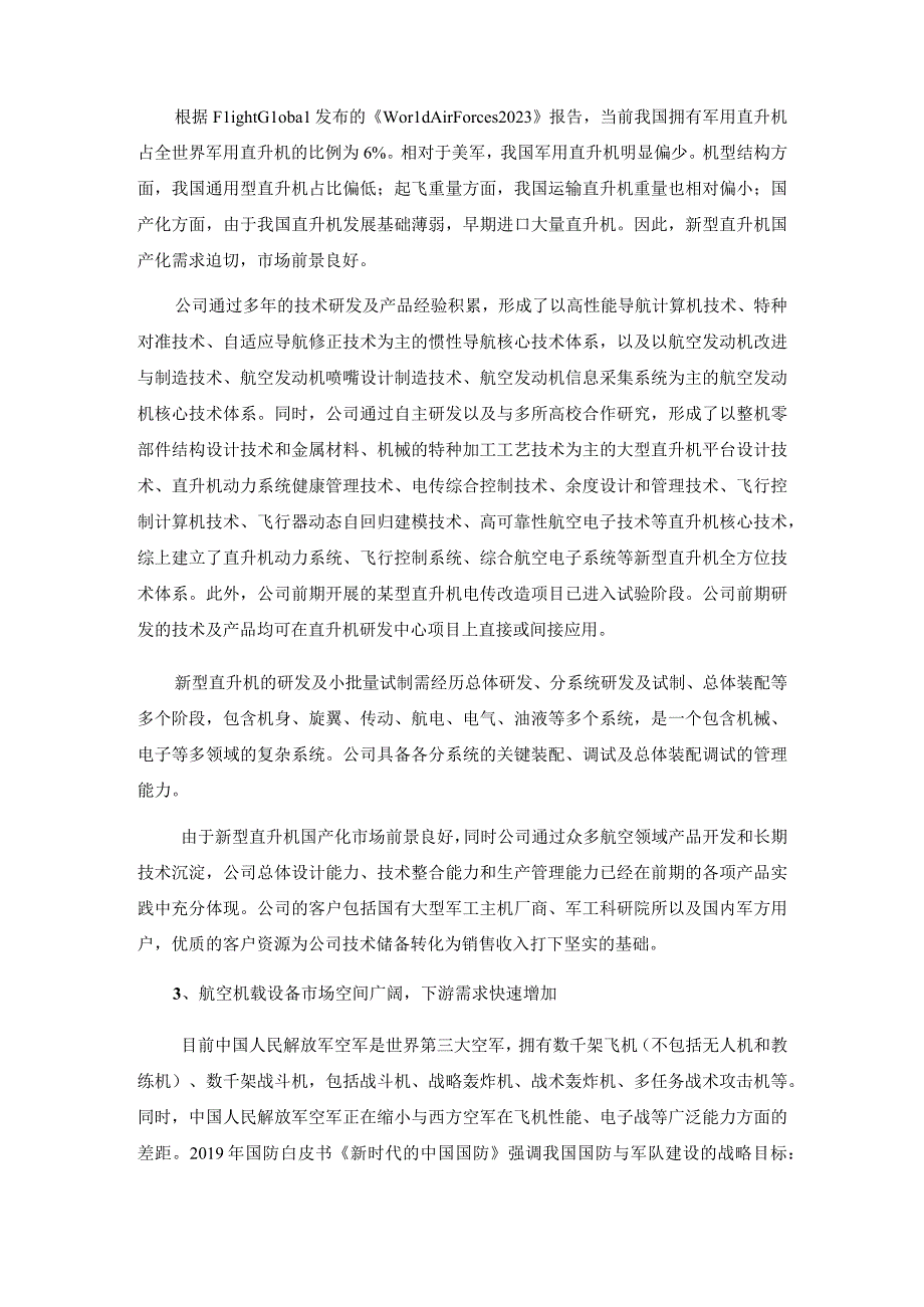 晨曦航空：西安晨曦航空科技股份有限公司2023年度以简易程序向特定对象发行股票方案论证分析报告.docx_第3页