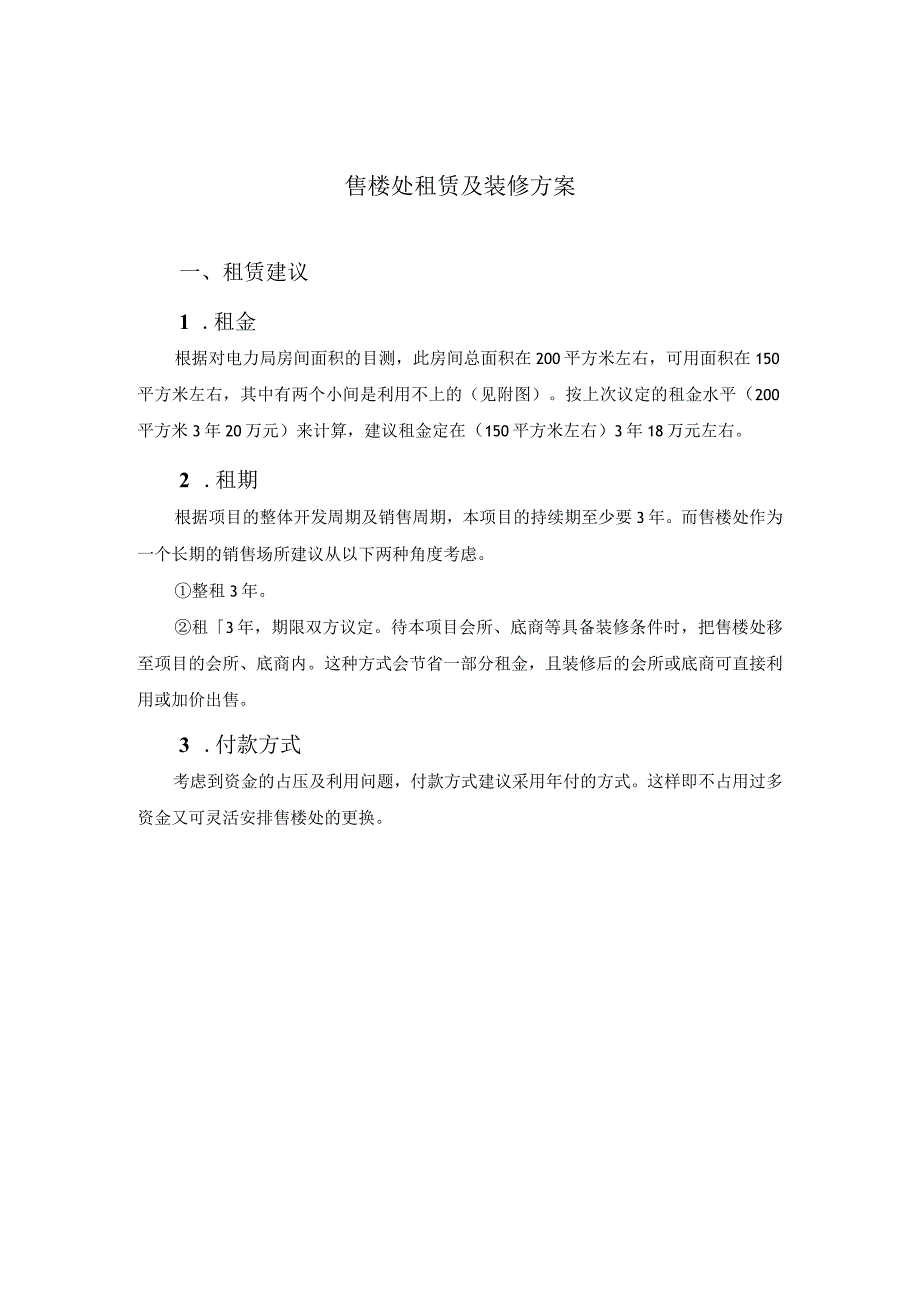 售楼处租赁及装修方案.docx_第1页