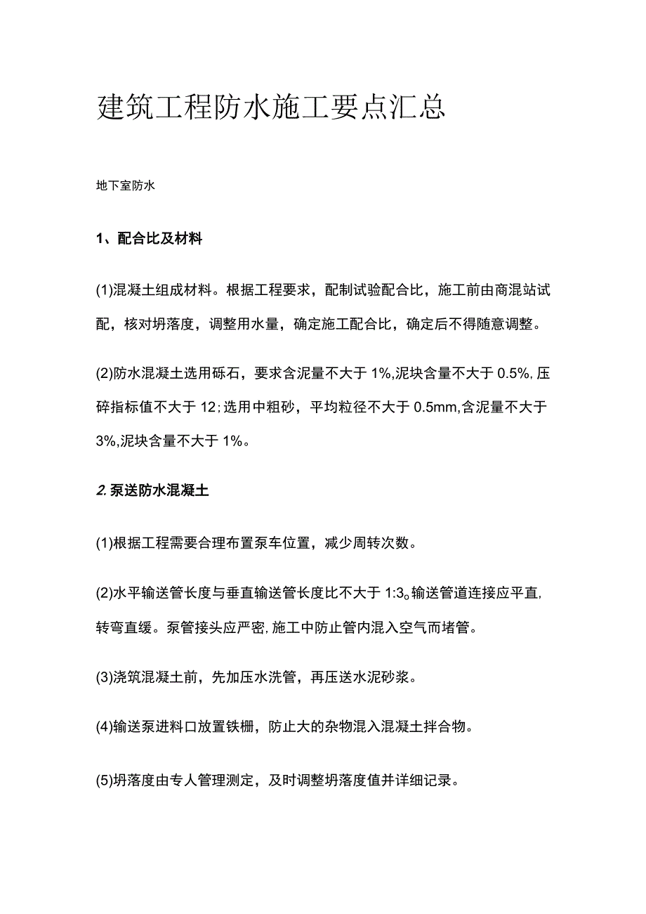 建筑工程防水施工要点汇总全.docx_第1页