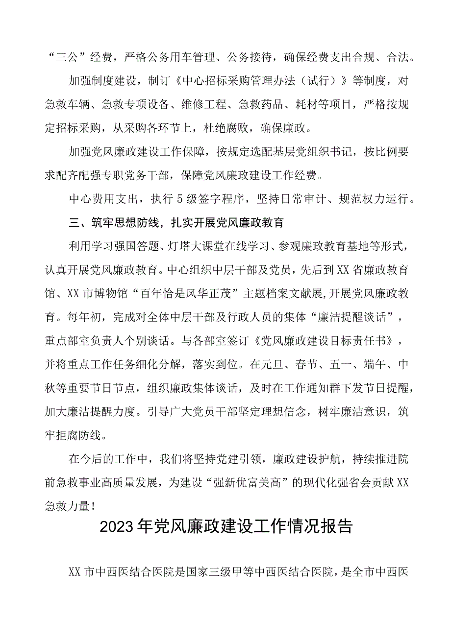 急救中心2023年党风廉政建设工作情况报告四篇.docx_第2页