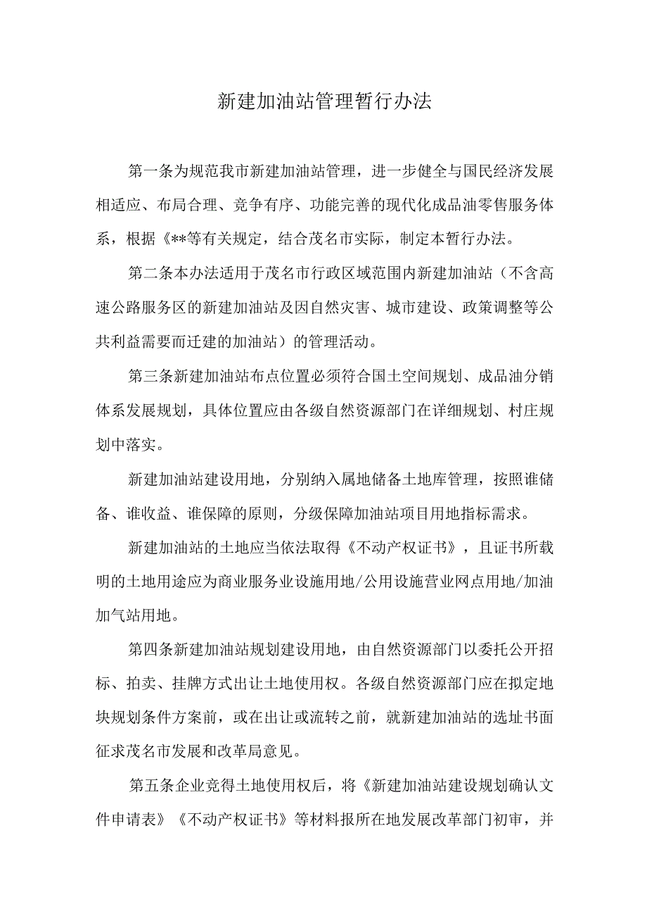 新建加油站管理暂行办法.docx_第1页