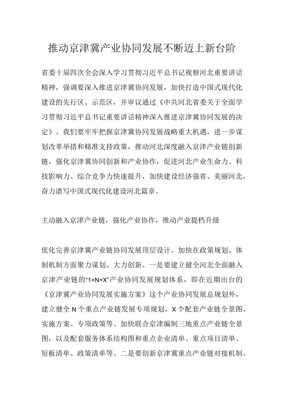 推动京津冀产业协同发展不断迈上新台阶.docx_第1页