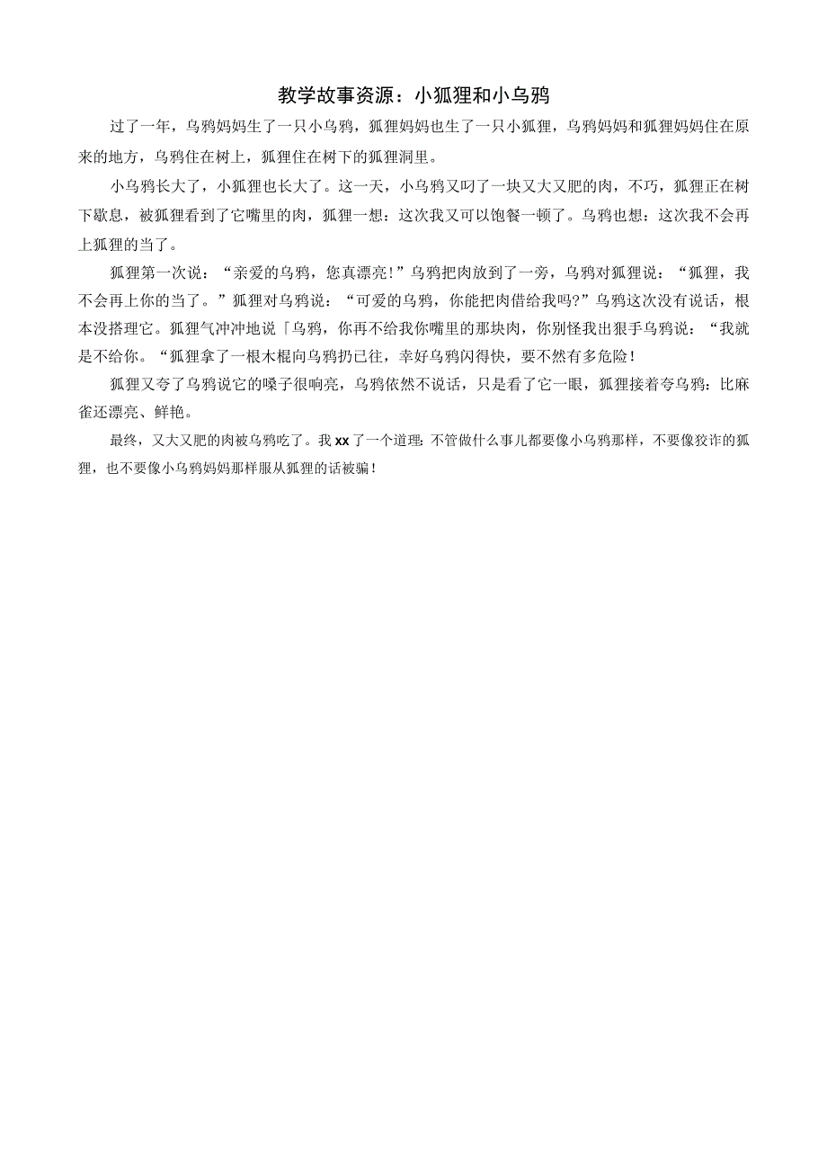 教学故事资源：小狐狸和小乌鸦公开课教案教学设计课件资料.docx_第1页