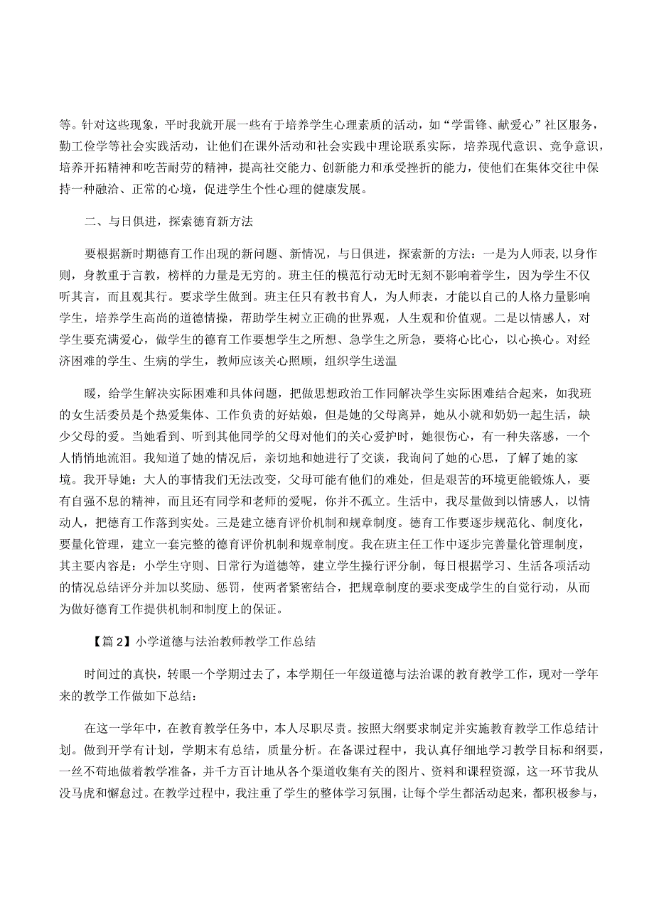 小学道德与法治教师教学工作总结十二篇.docx_第2页