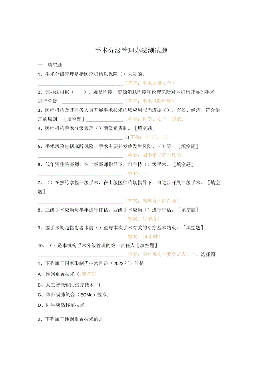 手术分级管理办法测试题.docx_第1页