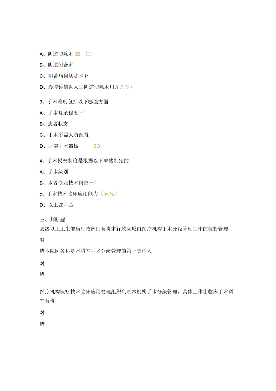 手术分级管理办法测试题.docx_第2页