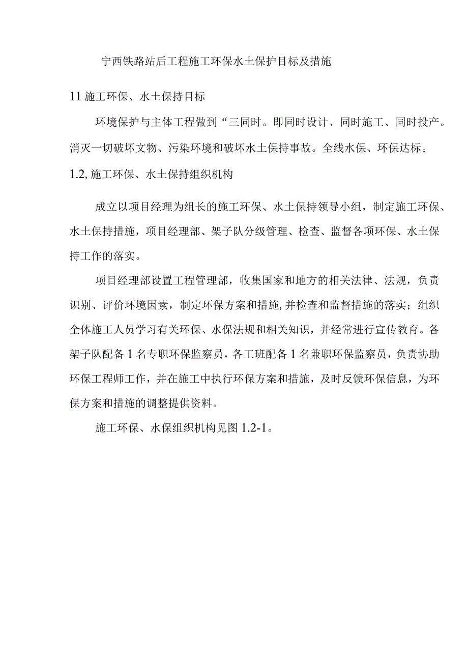 宁西铁路站后工程施工环保水土保护目标及措施.docx_第1页