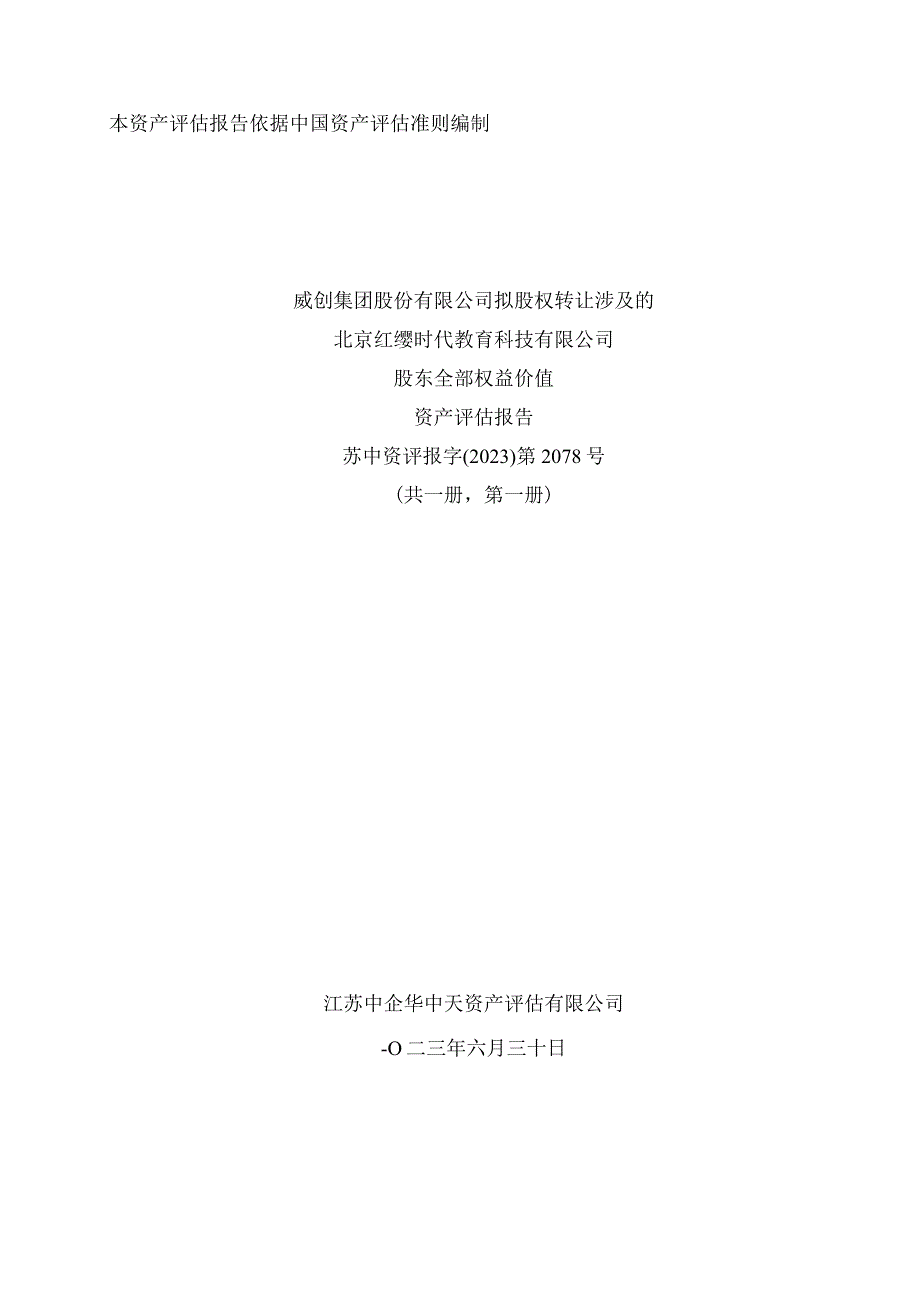 威创股份：北京红缨时代教育科技有限公司资产评估报告.docx_第1页