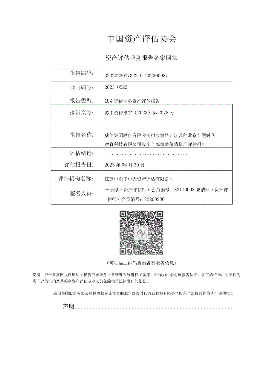 威创股份：北京红缨时代教育科技有限公司资产评估报告.docx_第2页