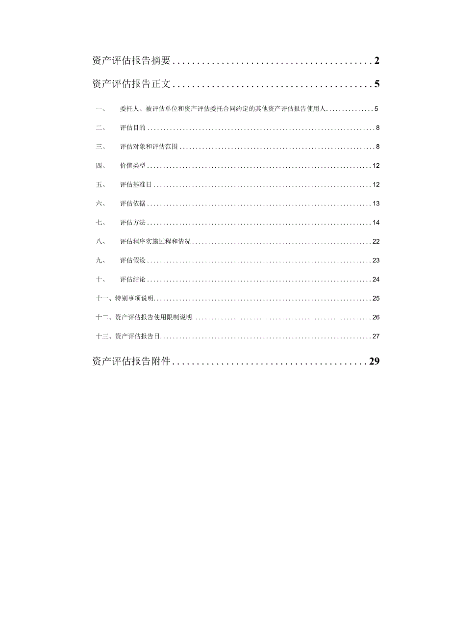 威创股份：北京红缨时代教育科技有限公司资产评估报告.docx_第3页