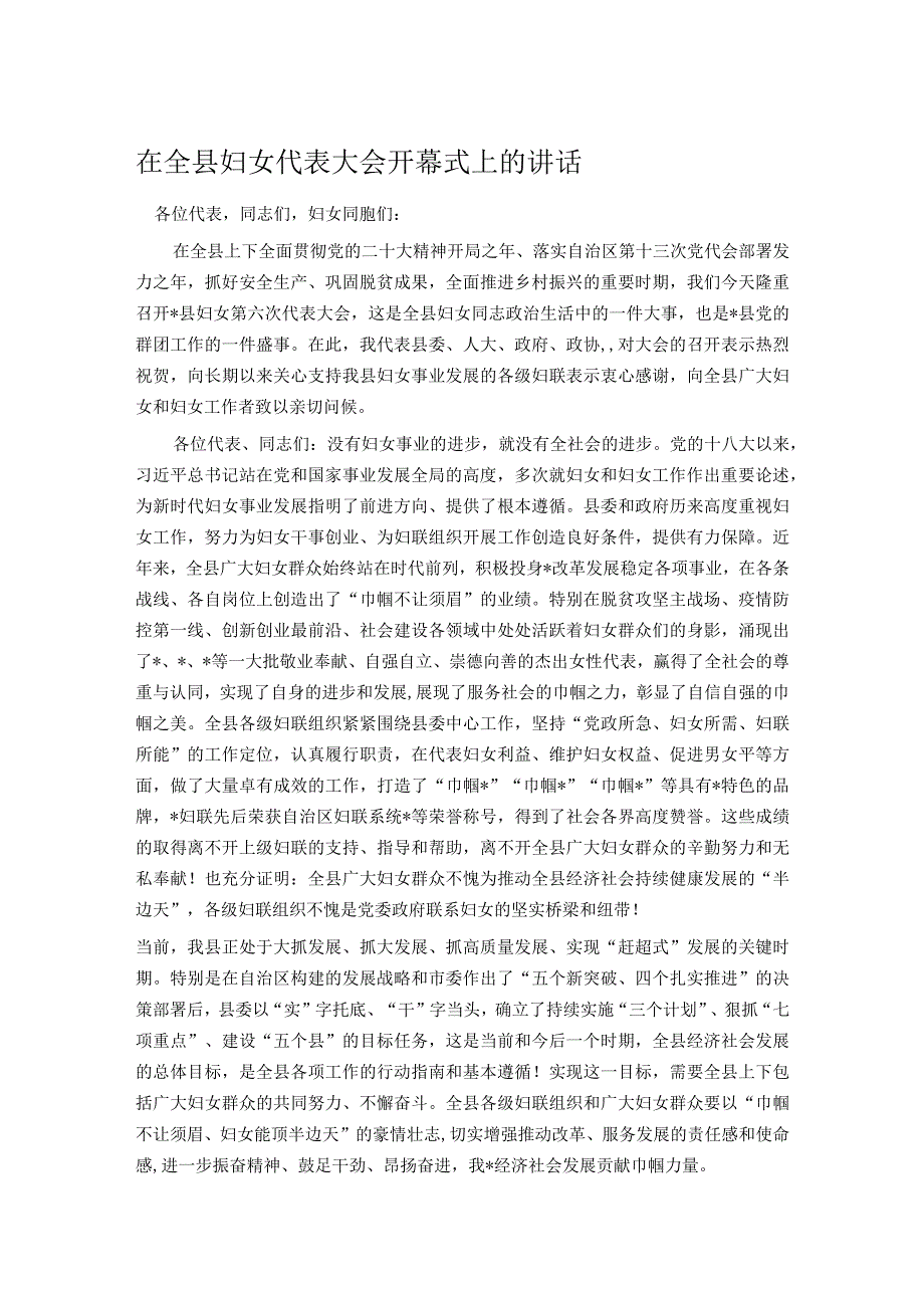 在全县妇女代表大会开幕式上的讲话.docx_第1页