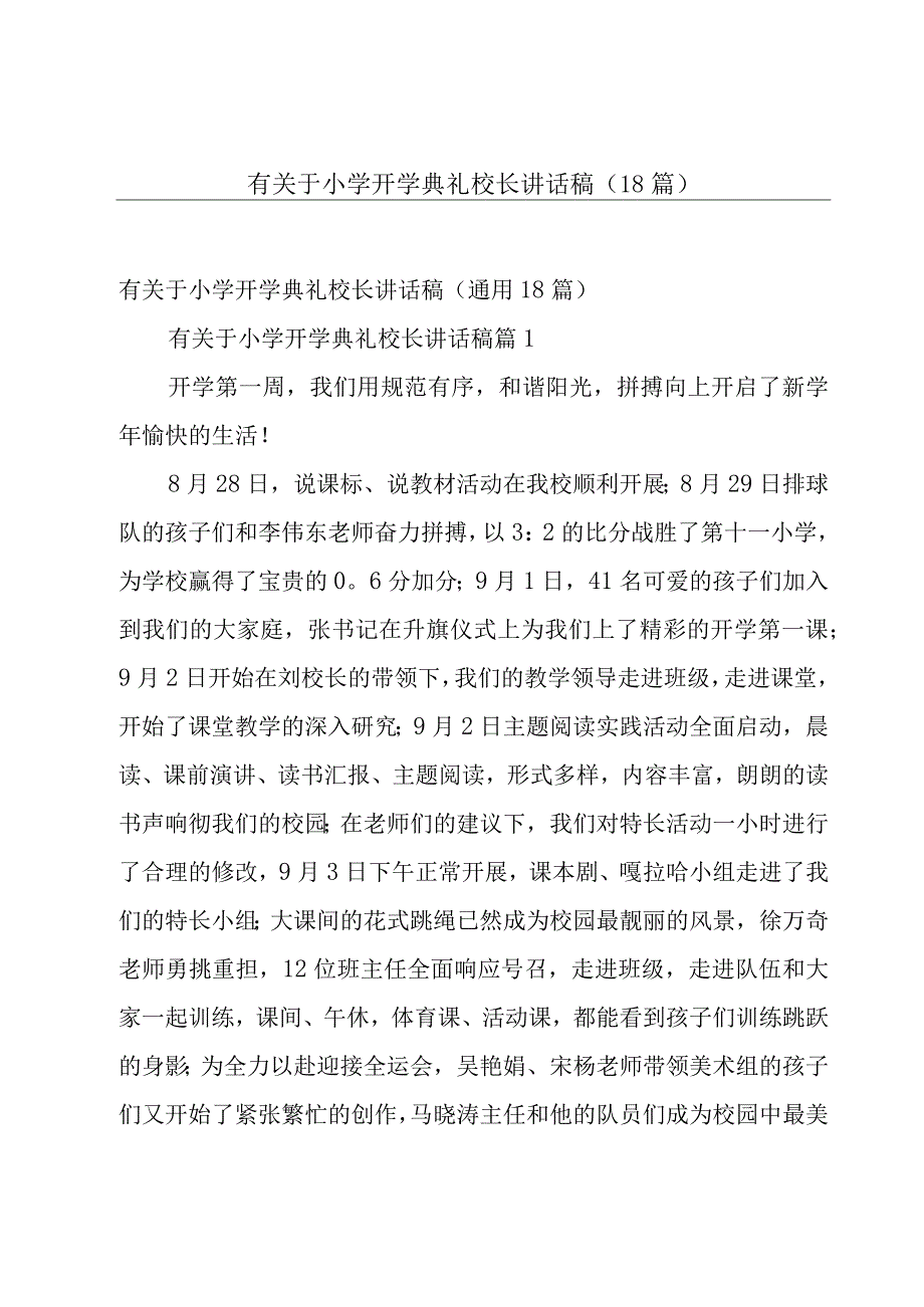 有关于小学开学典礼校长讲话稿（18篇）.docx_第1页