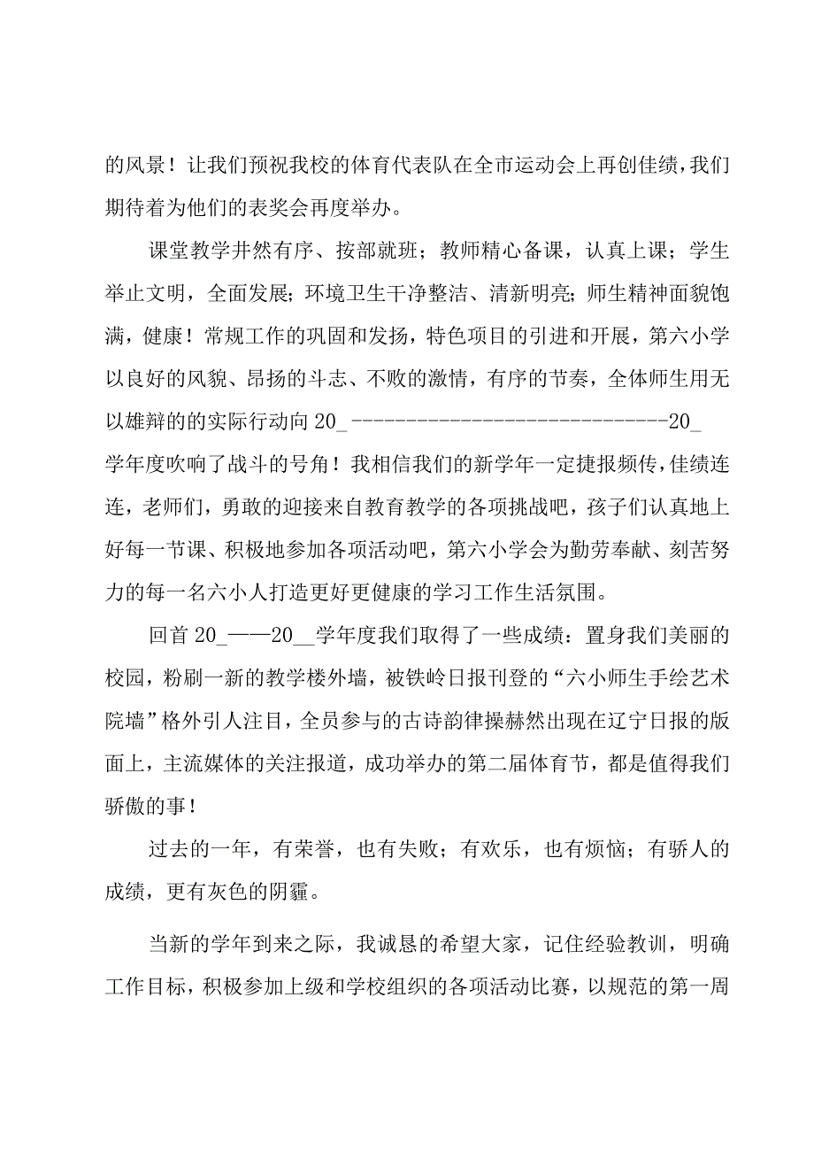 有关于小学开学典礼校长讲话稿（18篇）.docx_第2页