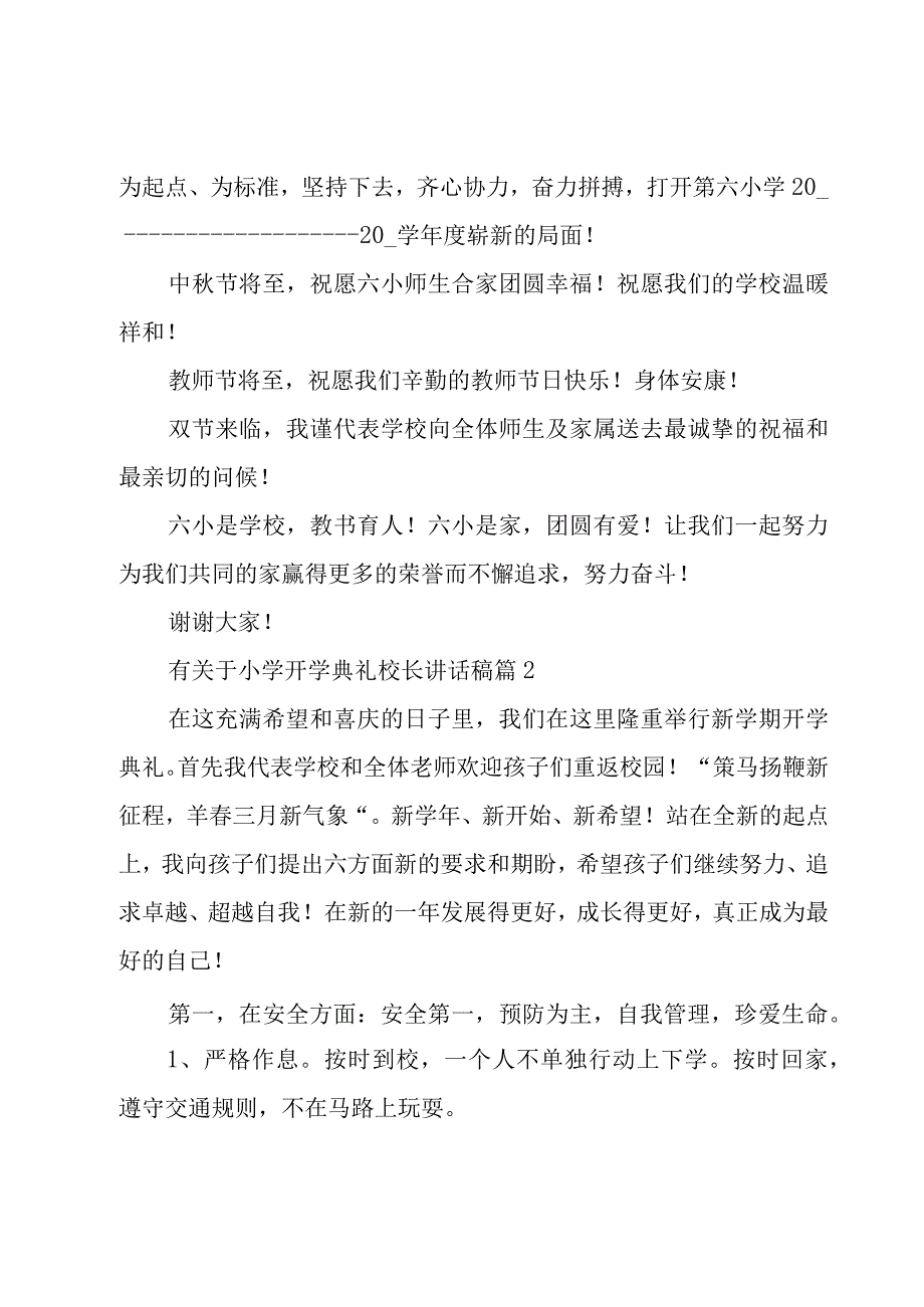 有关于小学开学典礼校长讲话稿（18篇）.docx_第3页