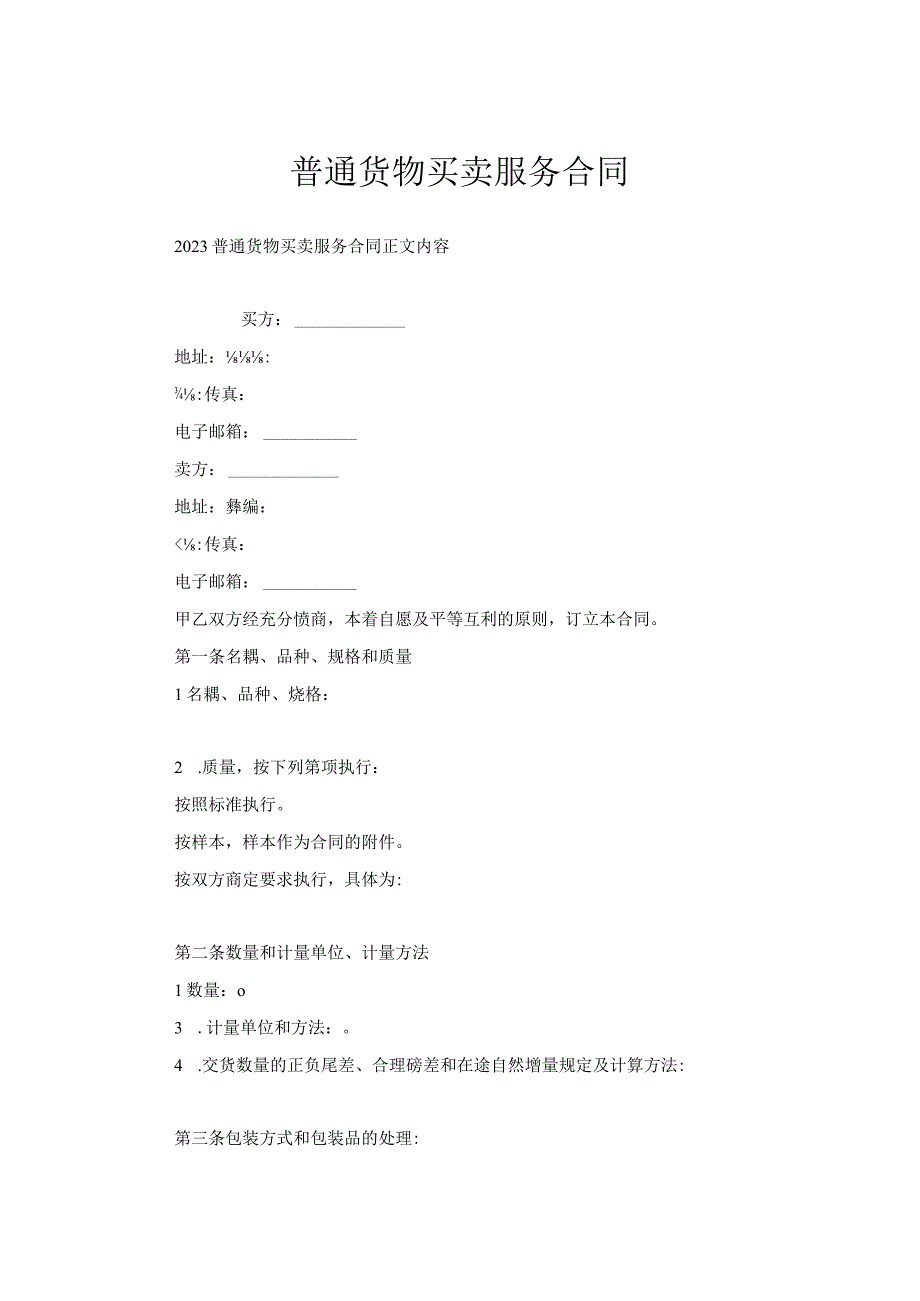 普通货物买卖服务合同.docx_第1页