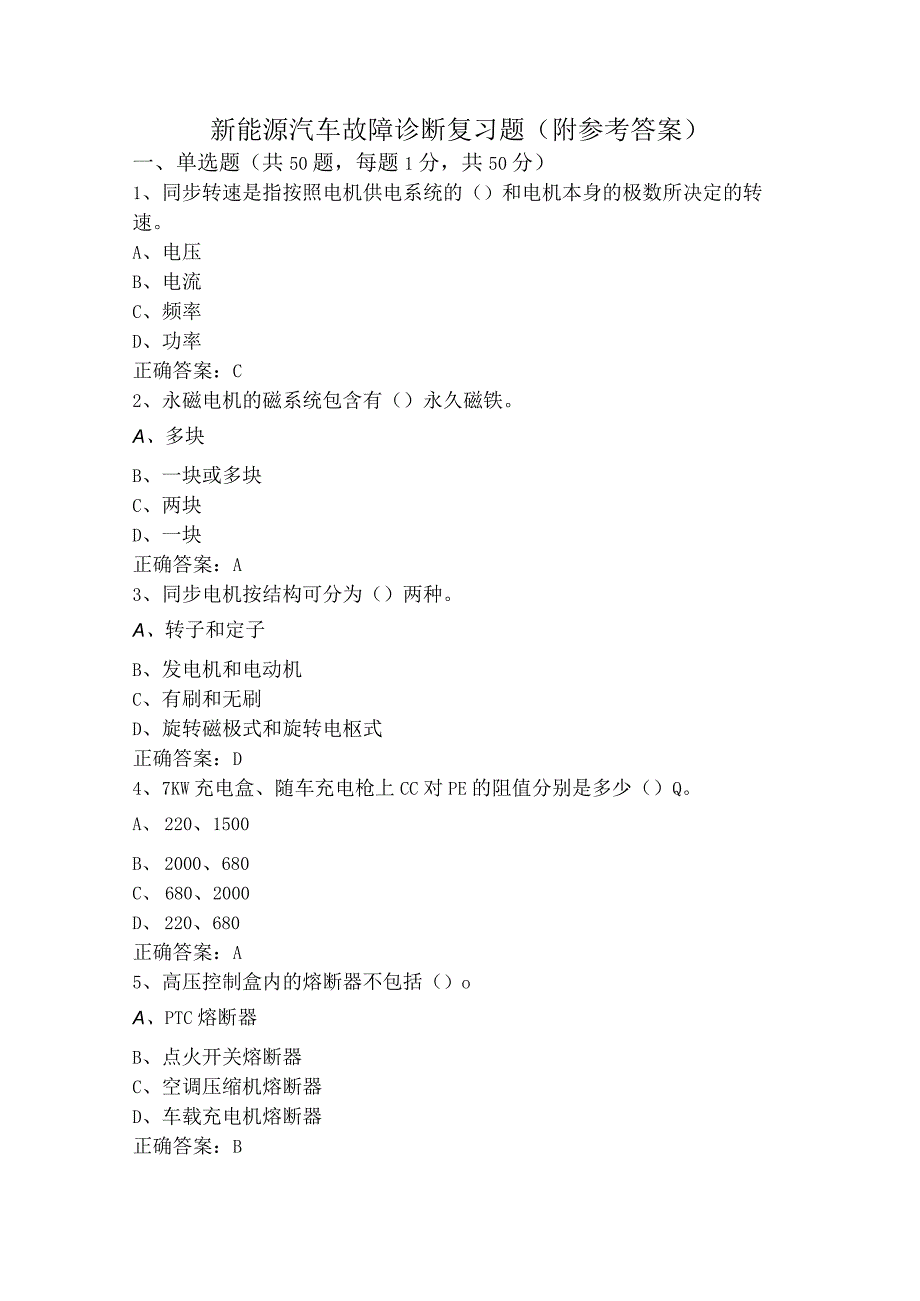 新能源汽车故障诊断复习题（附参考答案）.docx_第1页