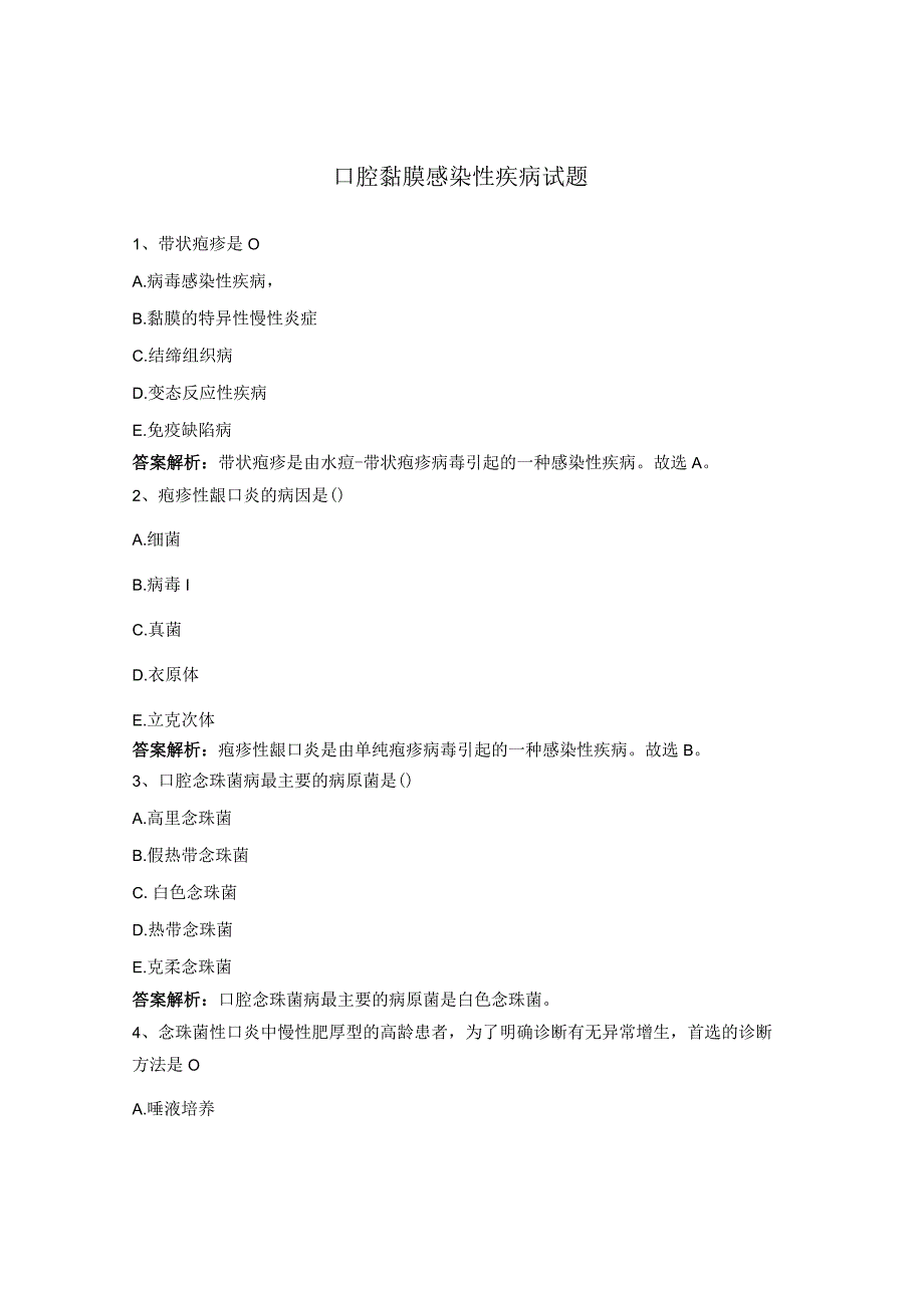 口腔黏膜感染性疾病试题 (1).docx_第1页