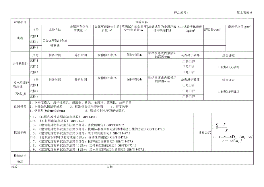 建筑密封胶检验原始记录表格.docx_第3页