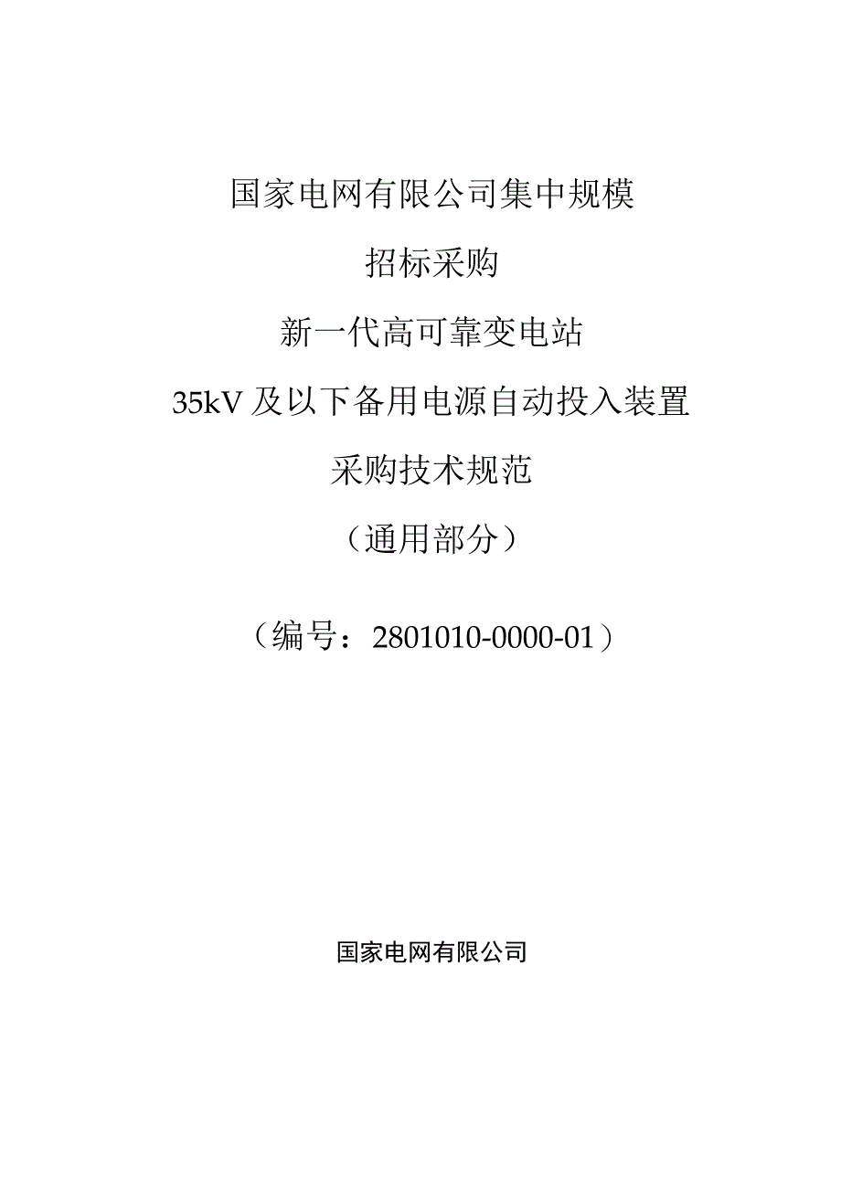 新一代高可靠变电站35kV及以下备用电源自动投入装置采购技术规范（通用部分）.docx_第1页