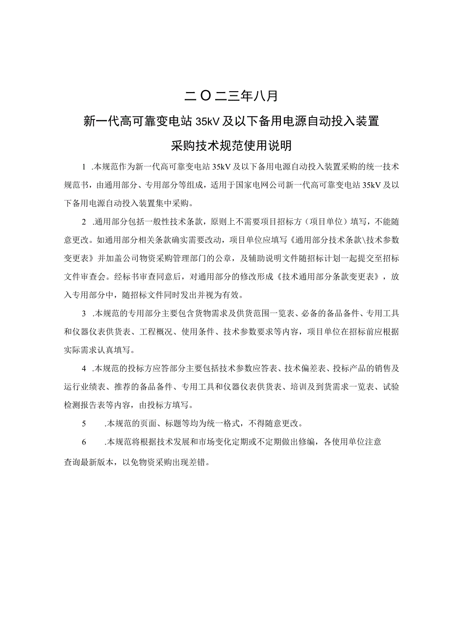 新一代高可靠变电站35kV及以下备用电源自动投入装置采购技术规范（通用部分）.docx_第2页