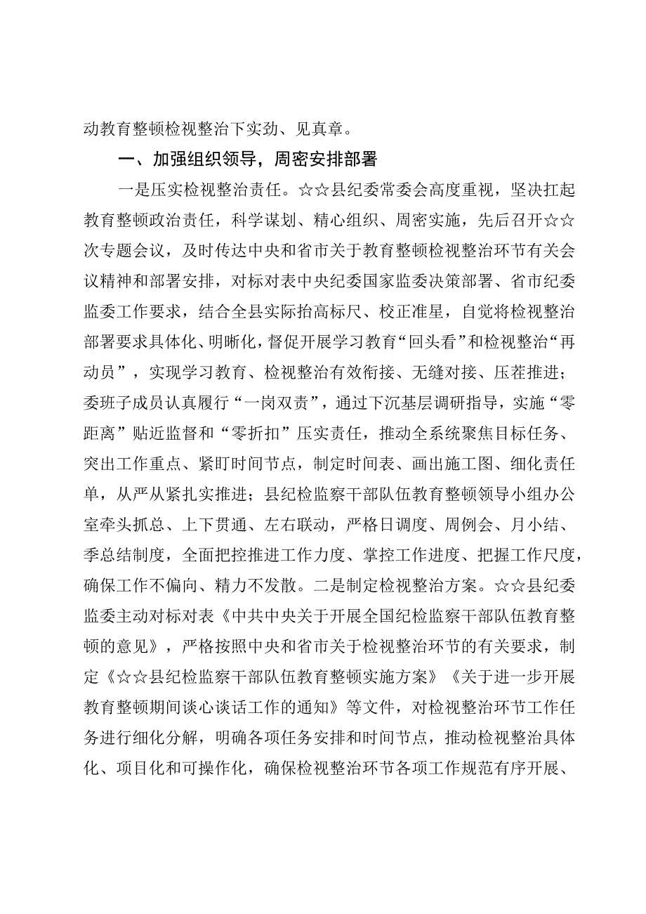 县纪检监察干部队伍教育整顿检视整治环节工作汇报【2篇】.docx_第2页