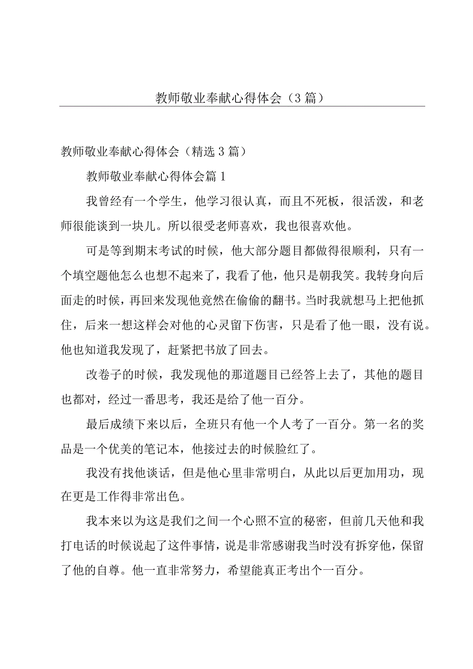 教师敬业奉献心得体会（3篇）.docx_第1页