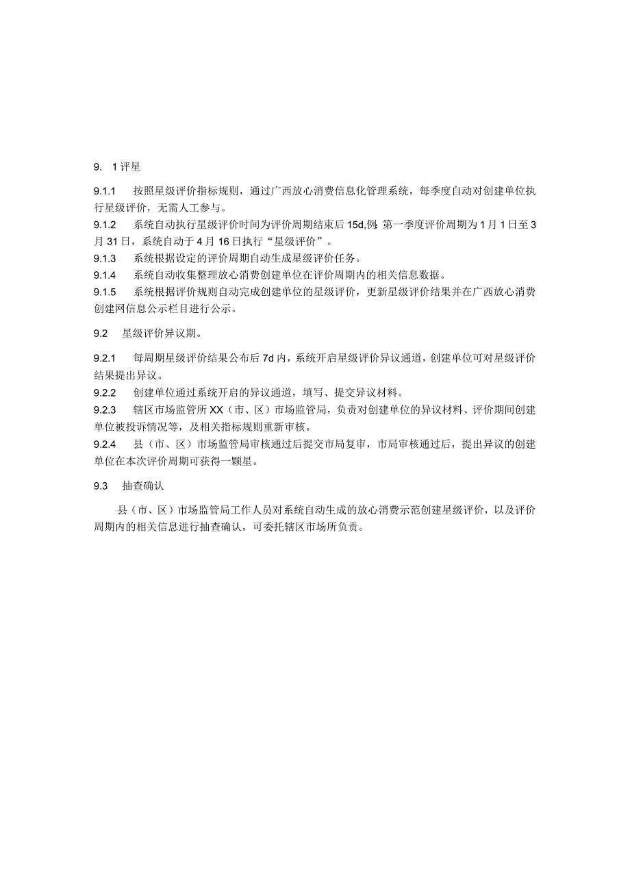 放心消费示范创建指南：星级评价.docx_第3页