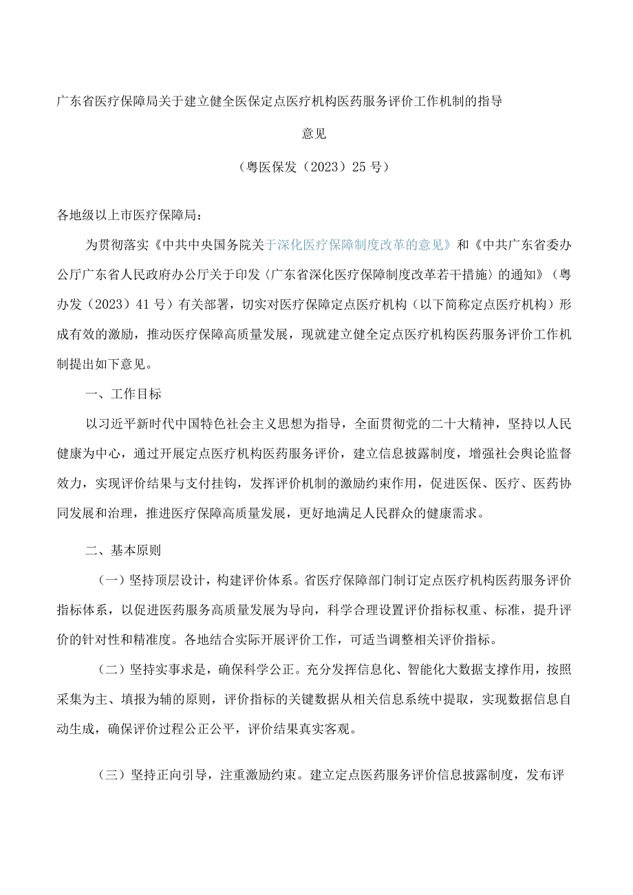 广东省医疗保障局关于建立健全医保定点医疗机构医药服务评价工作机制的指导意见.docx_第1页