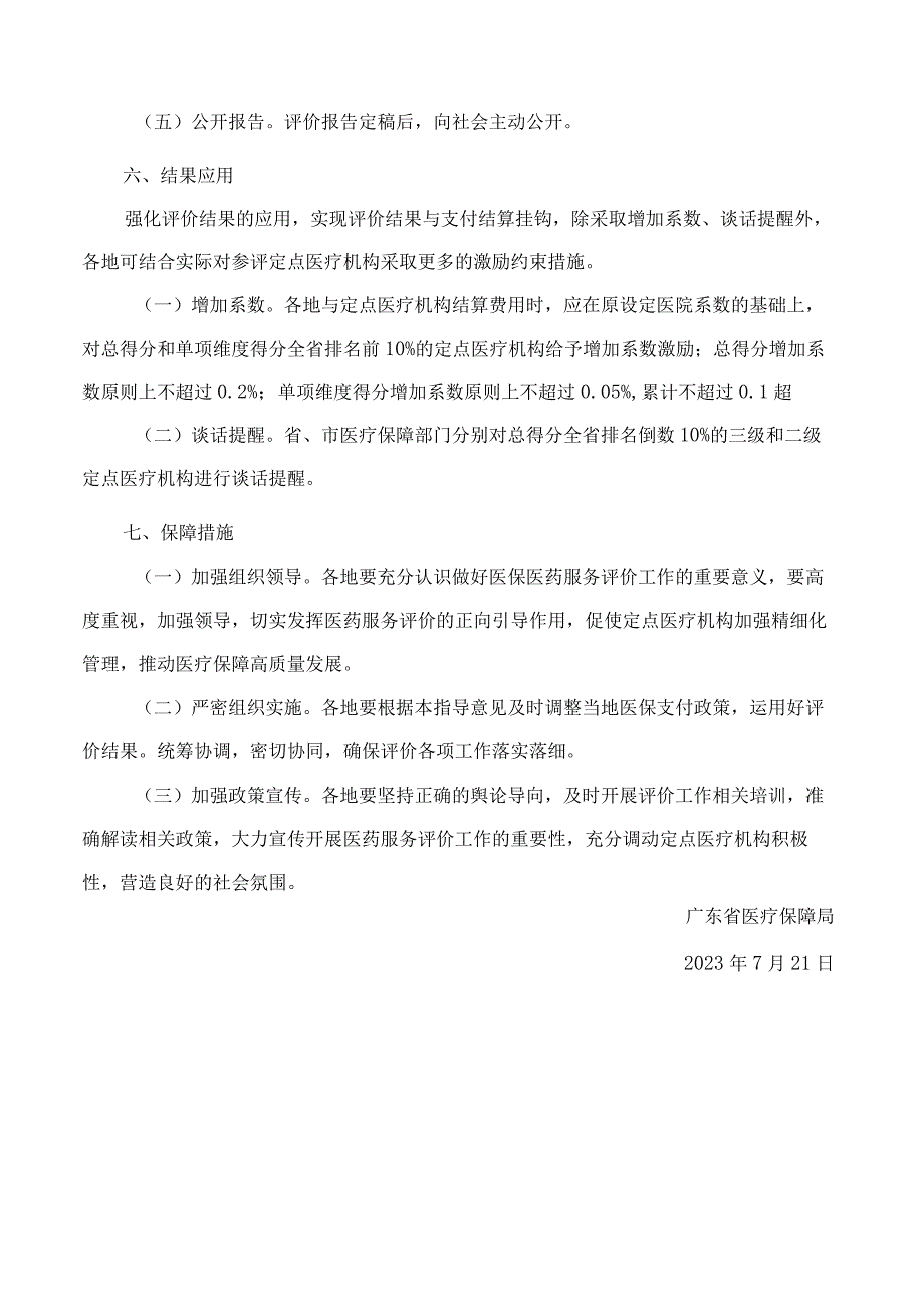 广东省医疗保障局关于建立健全医保定点医疗机构医药服务评价工作机制的指导意见.docx_第3页