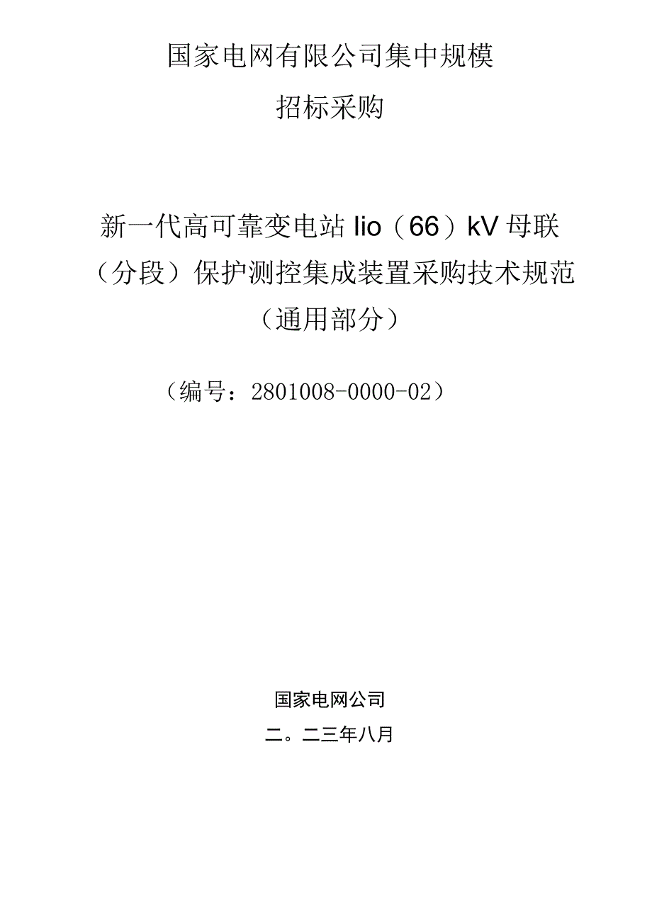 新一代高可靠变电站110（66）kV母联（分段）保护测控集成装置采购技术规范（通用部分）.docx_第1页