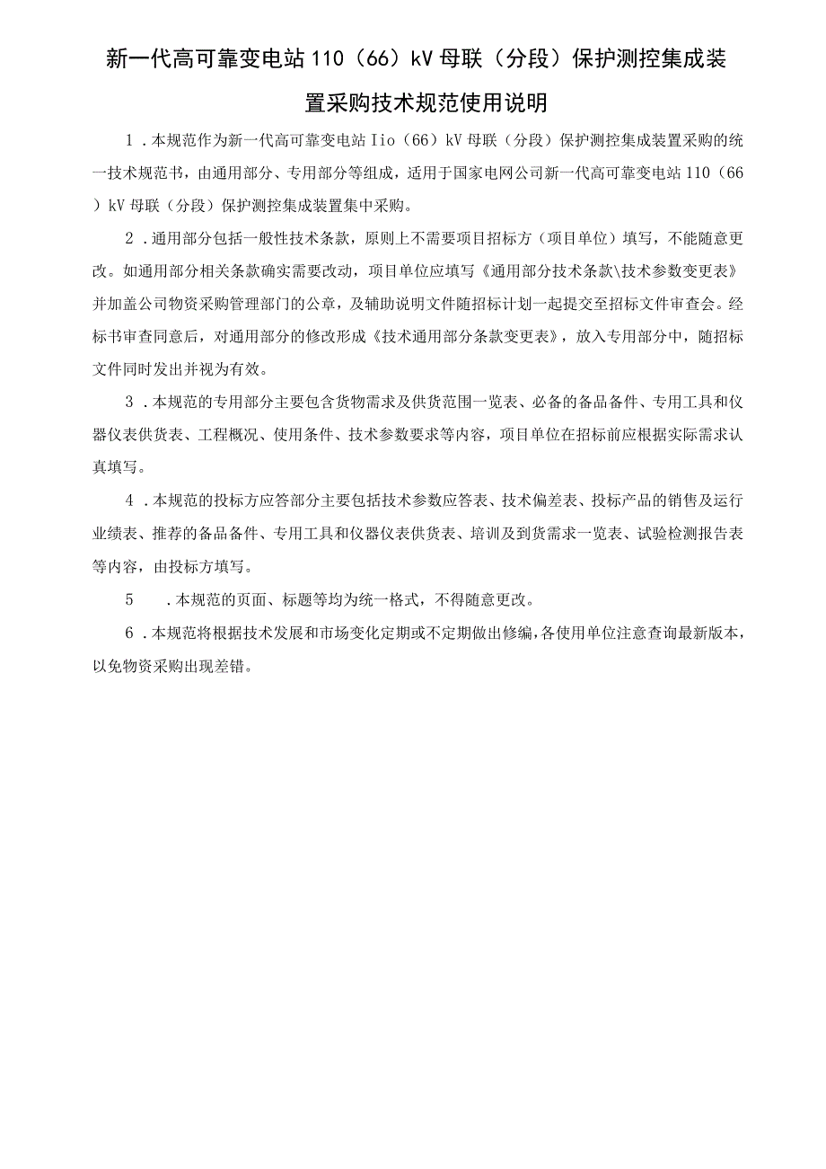 新一代高可靠变电站110（66）kV母联（分段）保护测控集成装置采购技术规范（通用部分）.docx_第2页