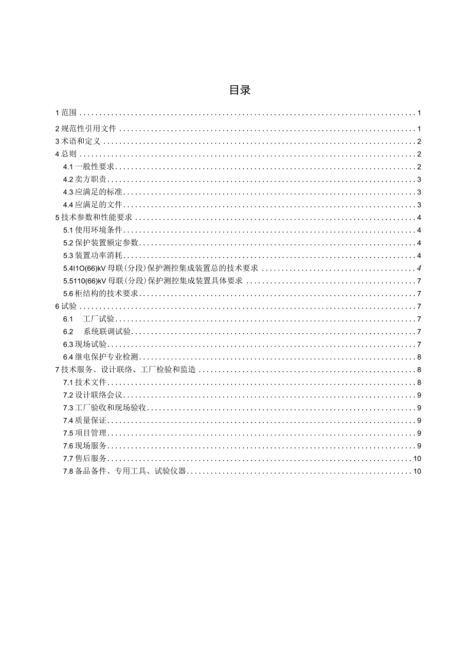 新一代高可靠变电站110（66）kV母联（分段）保护测控集成装置采购技术规范（通用部分）.docx_第3页