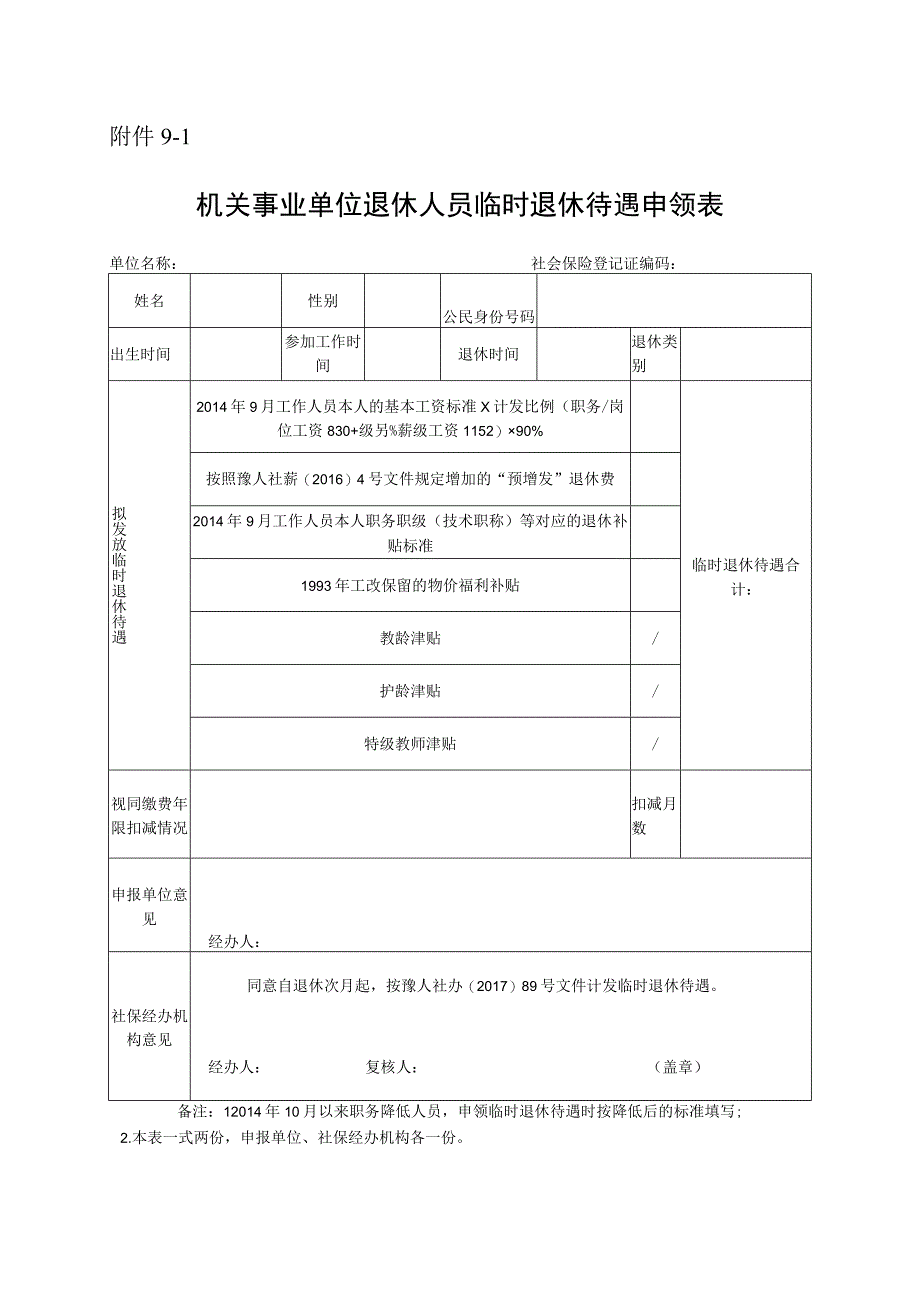 机关事业单位退休人员临时退休待遇申领表.docx_第1页