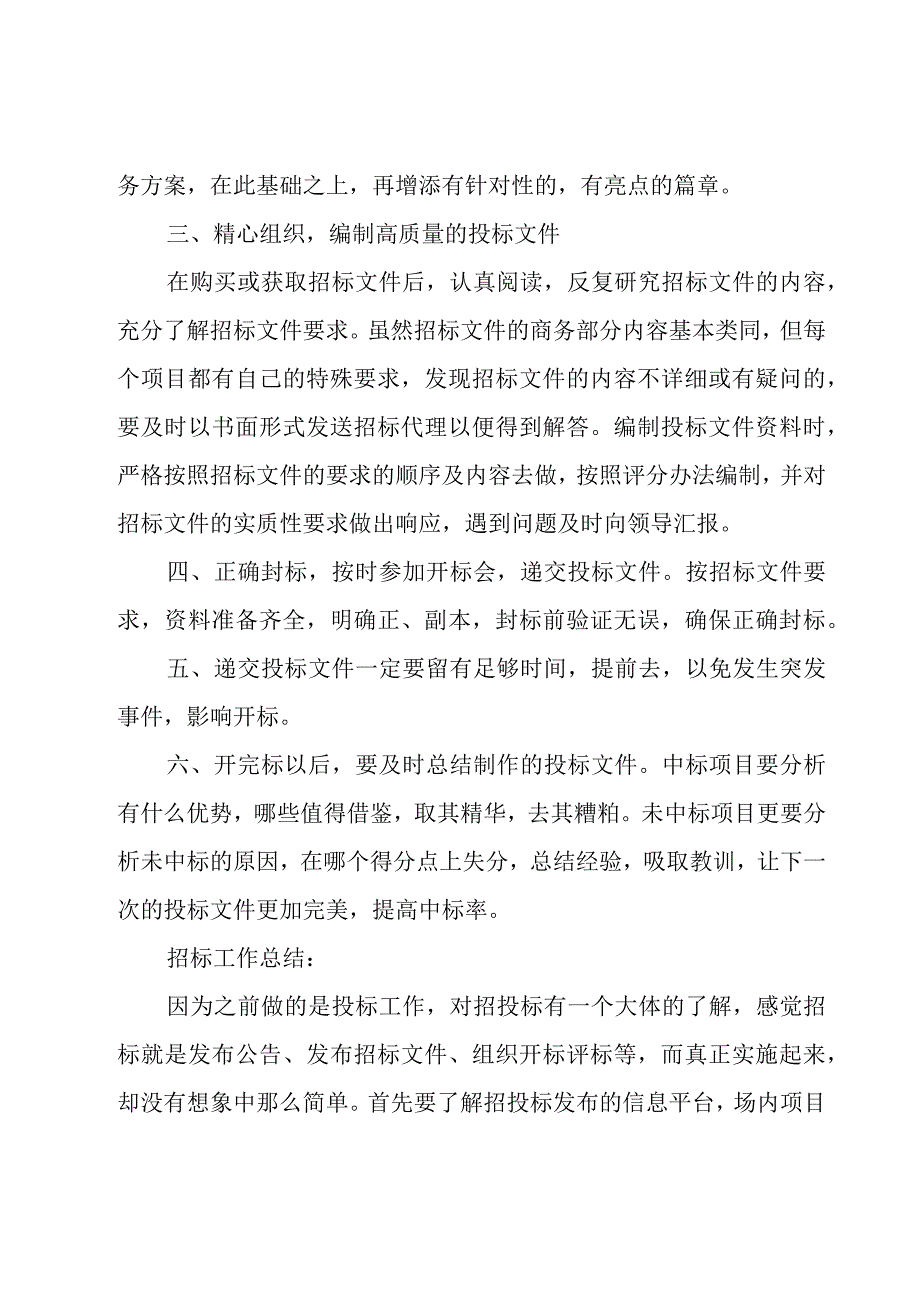 招标人员年度总结范文（5篇）.docx_第2页