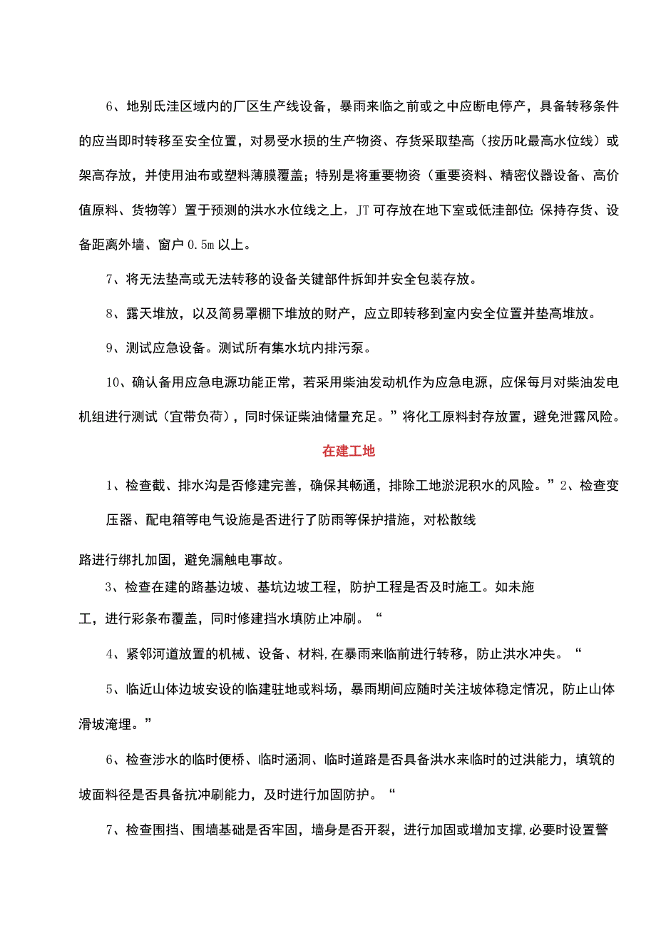 暴雨应急准备（附台风检查表）.docx_第2页