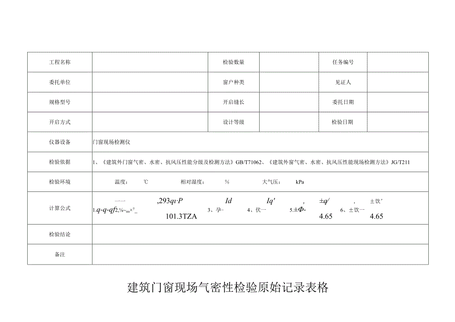 建筑门窗现场气密性检验原始记录表格.docx_第1页