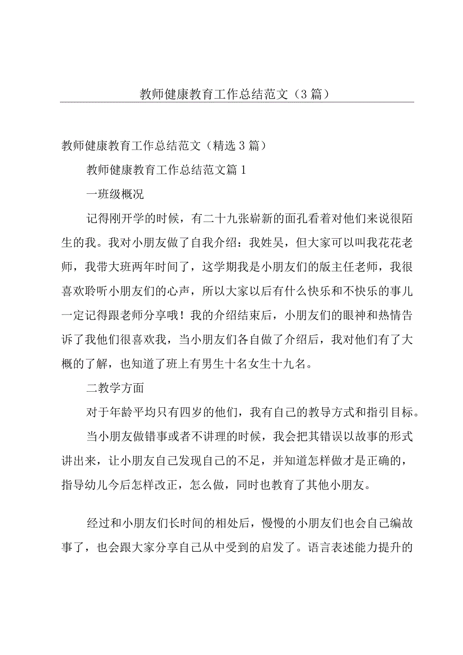 教师健康教育工作总结范文（3篇）.docx_第1页