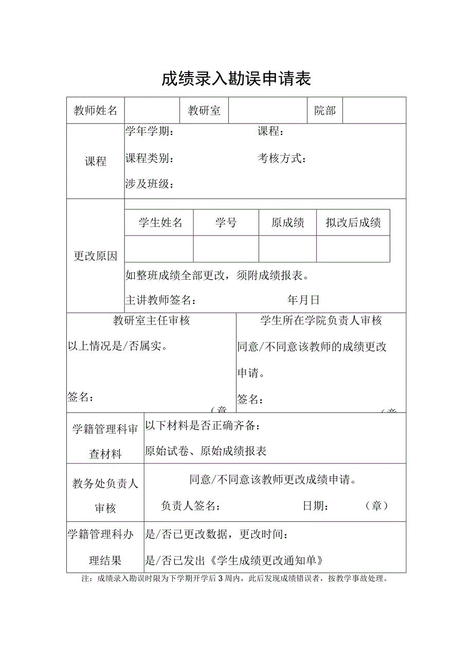 成绩录入勘误申请表.docx_第1页