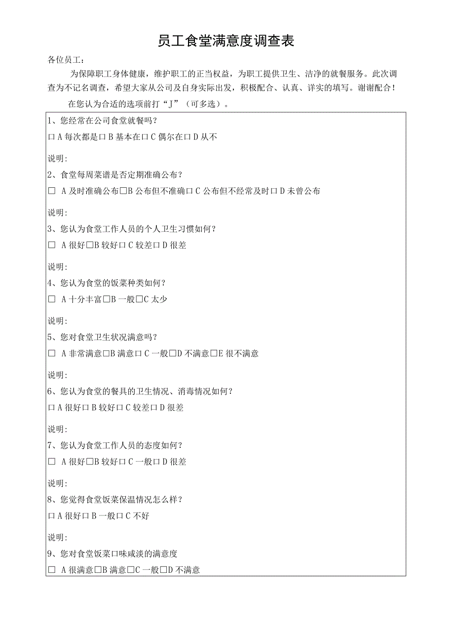 员工食堂满意度调查表.docx_第1页