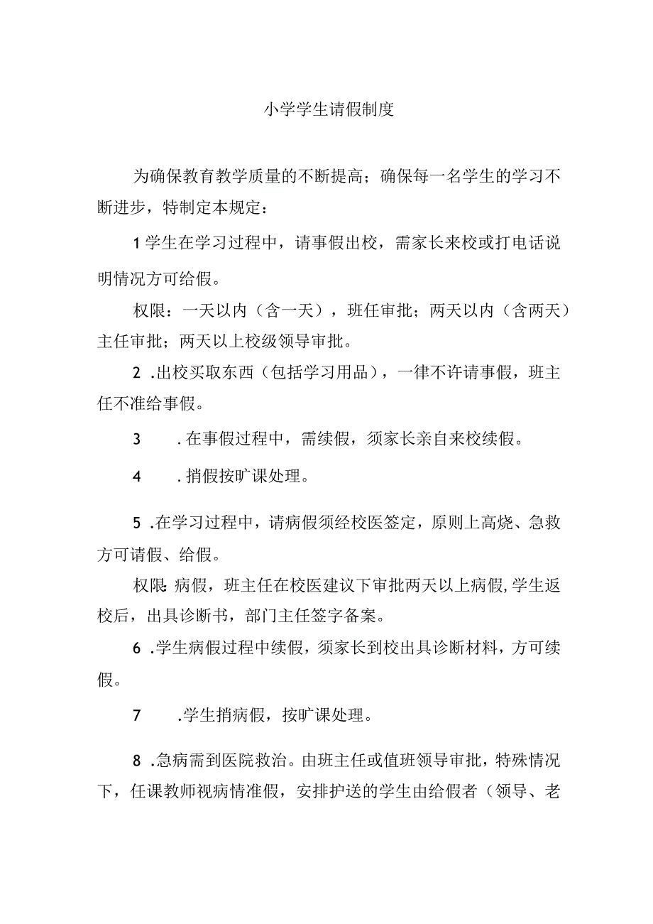 小学学生请假制度.docx_第1页