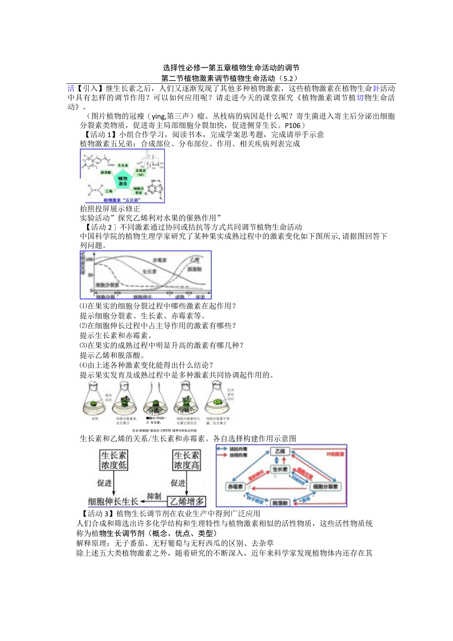 无生思考稿：第二节 植物激素调节植物生命活动公开课教案教学设计课件资料.docx_第1页