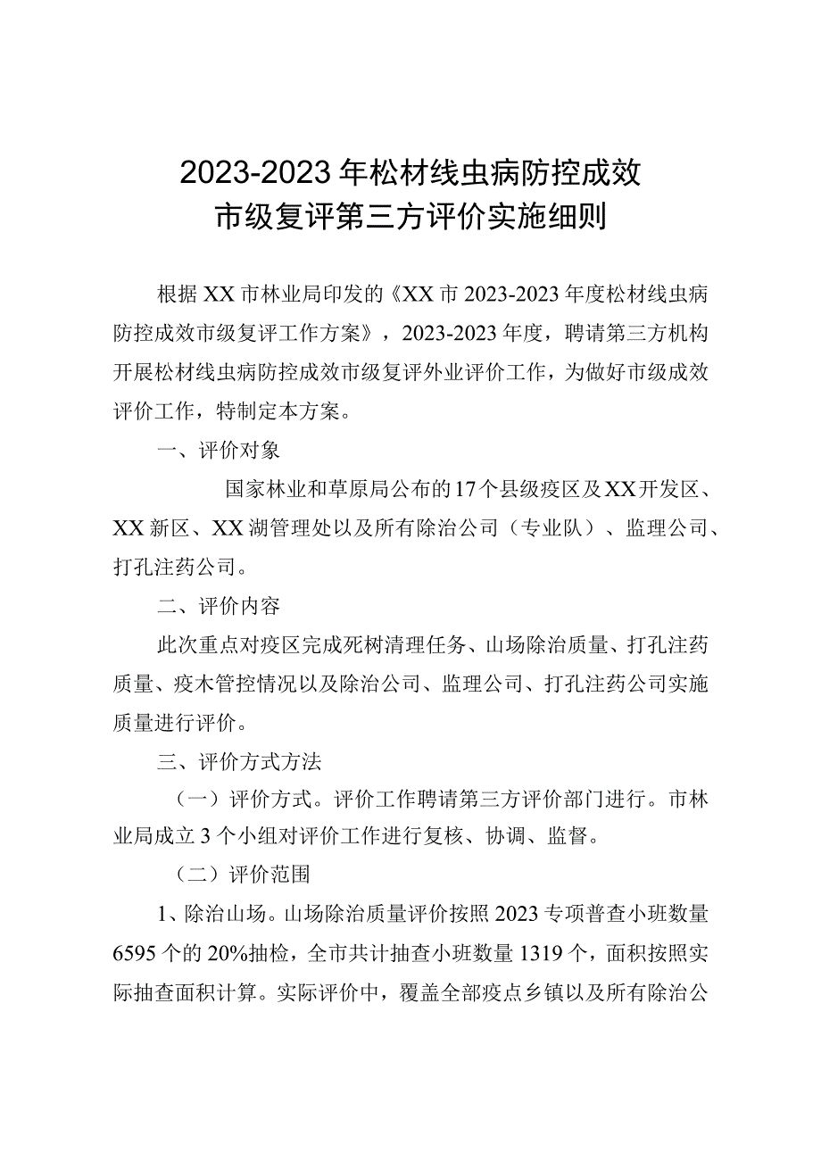 松材线虫病防控成效市级复评第三方评价实施细则.docx_第1页