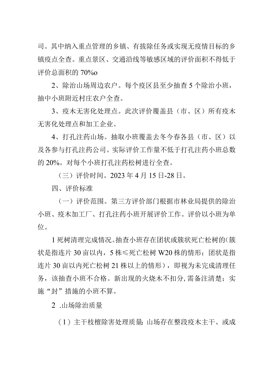 松材线虫病防控成效市级复评第三方评价实施细则.docx_第2页