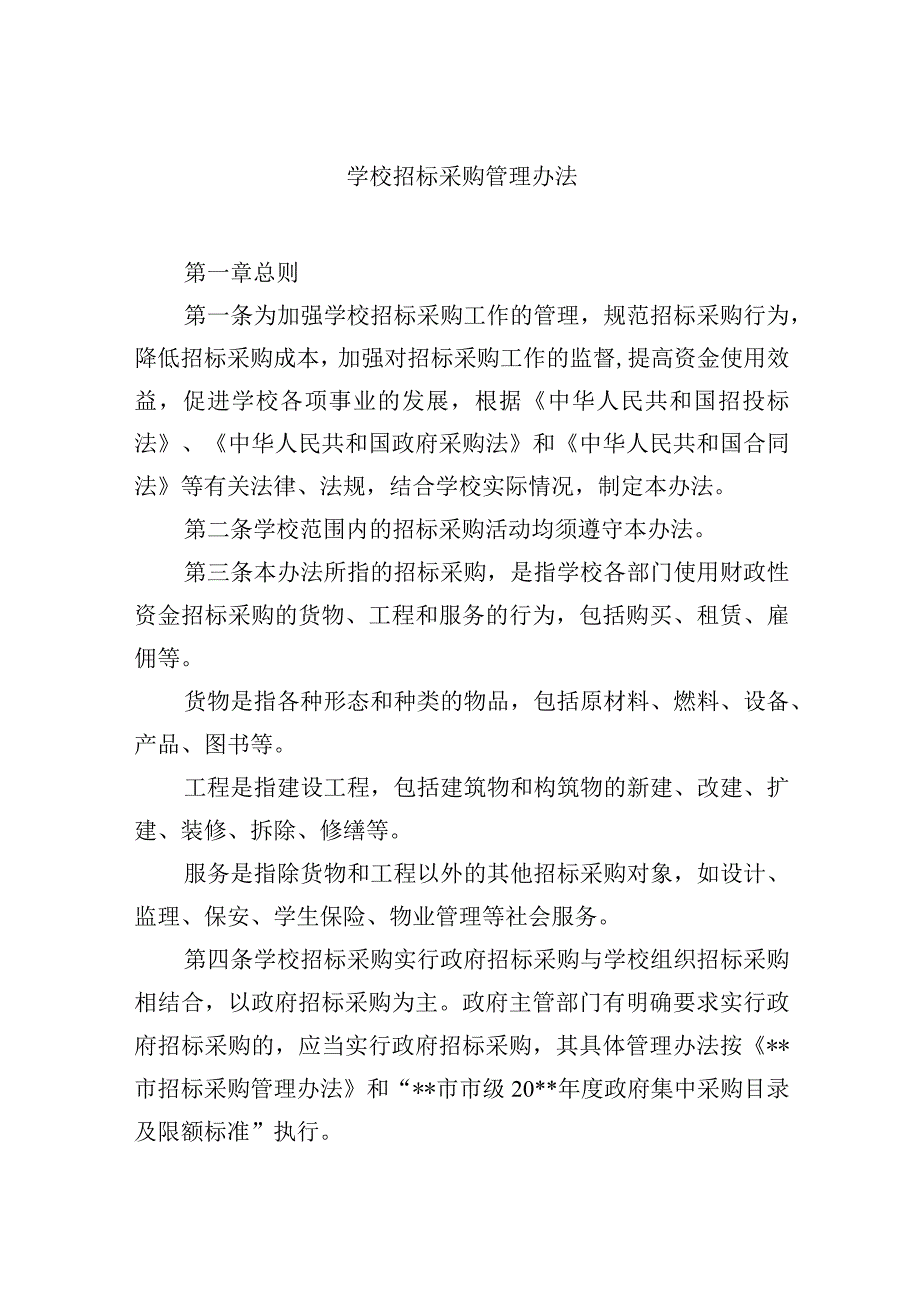 学校招标采购管理办法.docx_第1页