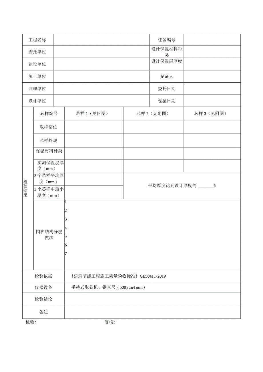 外墙节能构造钻芯检验原始记录表格.docx_第2页