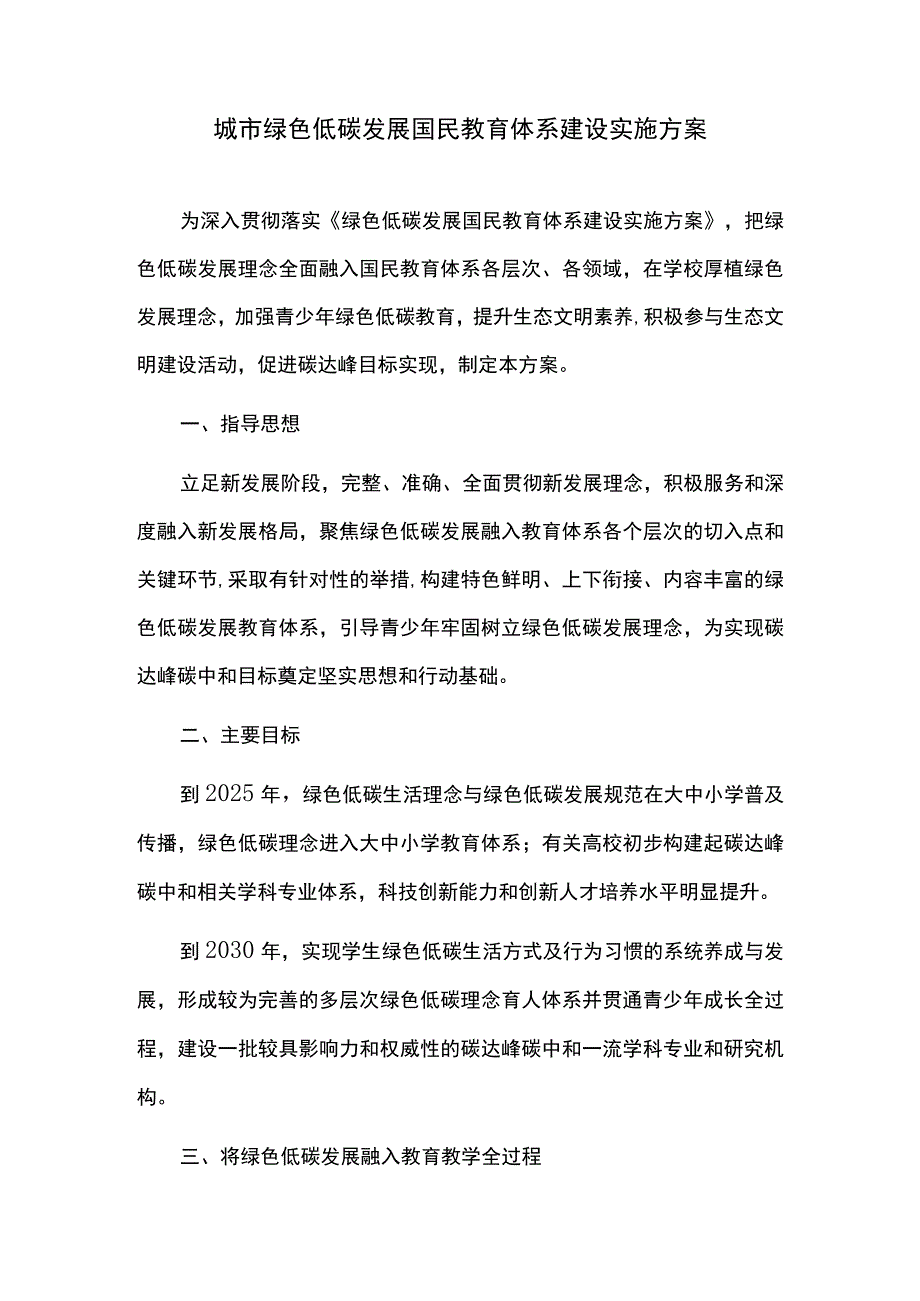 城市绿色低碳发展国民教育体系建设实施方案.docx_第1页