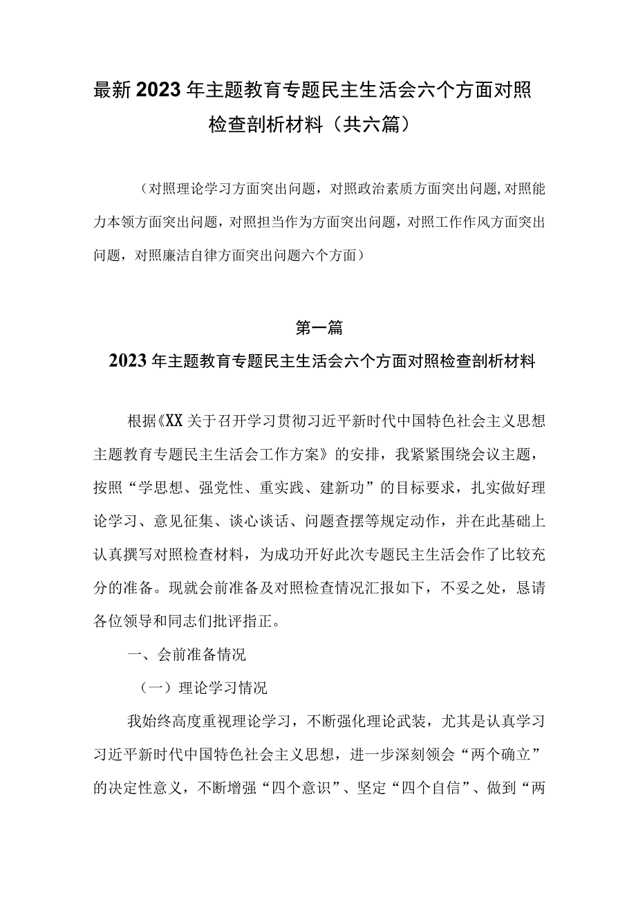 最新2023年主题教育专题民主生活会六个对照检查部析材料（共六篇）.docx_第1页